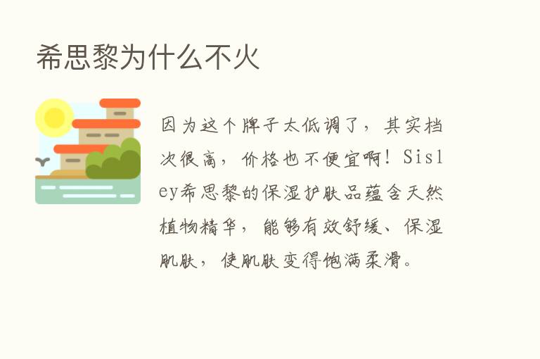 希思黎为什么不火