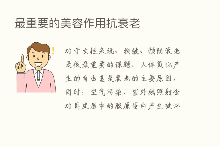    重要的美容作用抗衰老