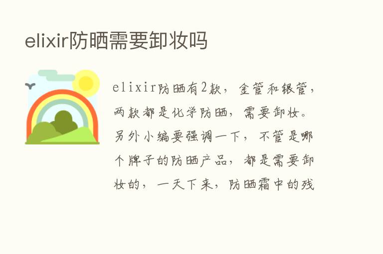elixir防晒需要卸妆吗