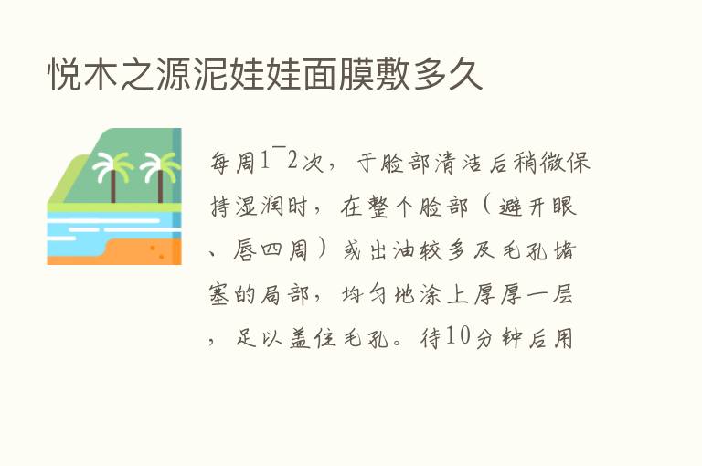 悦木之源泥娃娃面膜敷多久