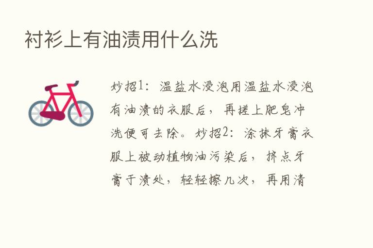 衬衫上有油渍用什么洗