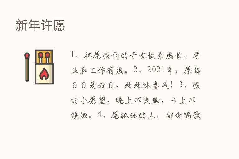 新年许愿