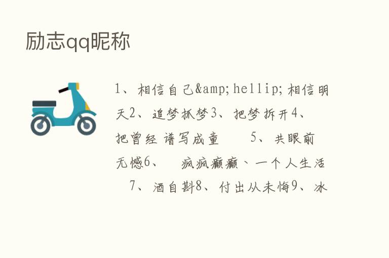 励志qq昵称