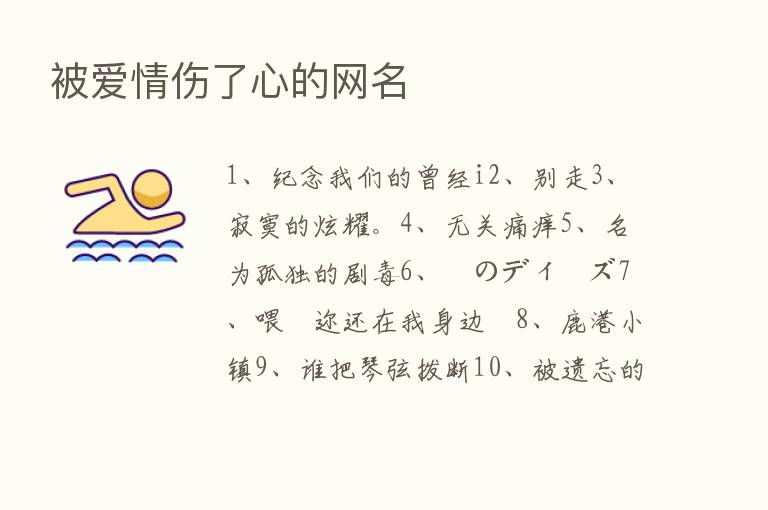 被爱情伤了心的网名