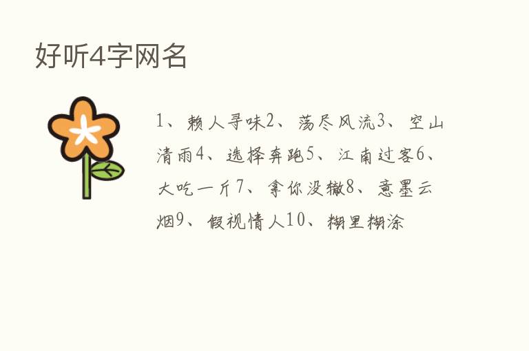 好听4字网名