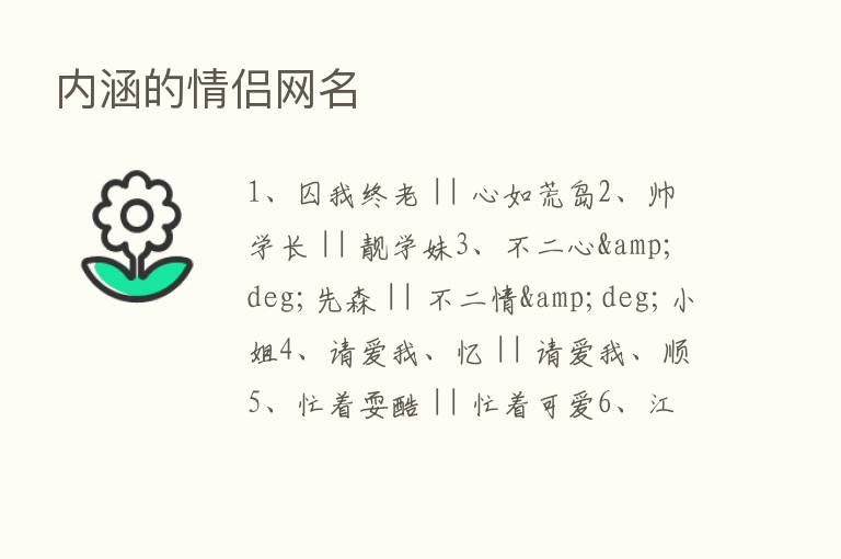 内涵的情侣网名
