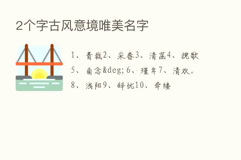 2个字古风意境唯美名字