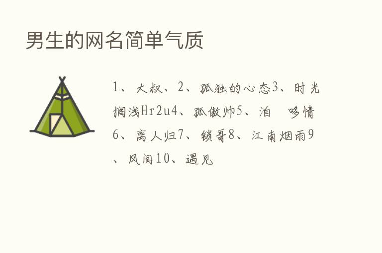 男生的网名简单气质