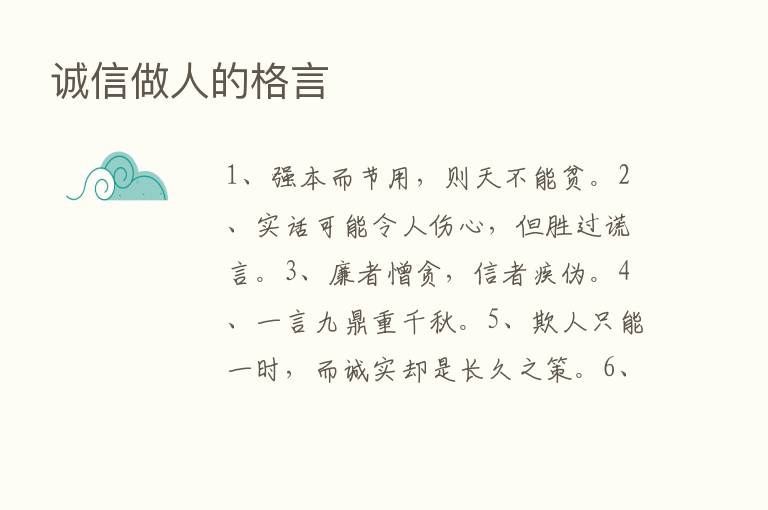 诚信做人的格言