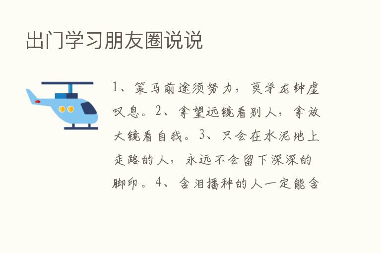 出门学习朋友圈说说