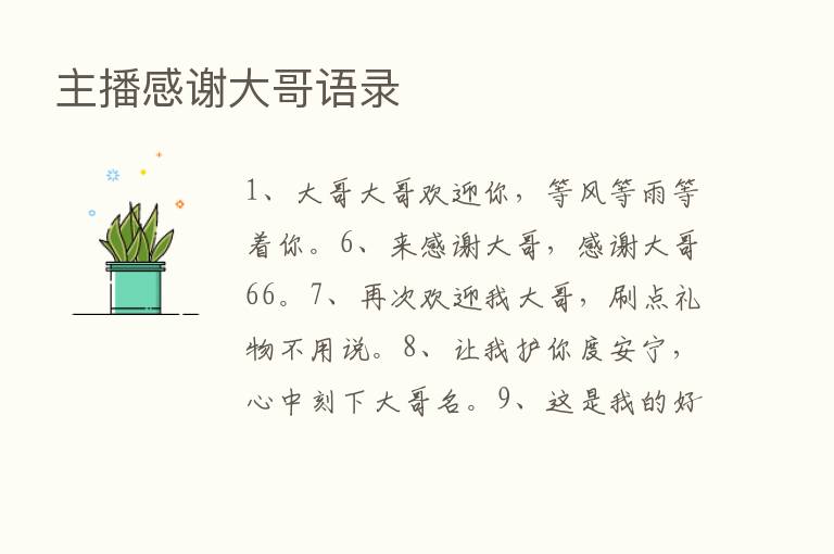       感谢大哥语录