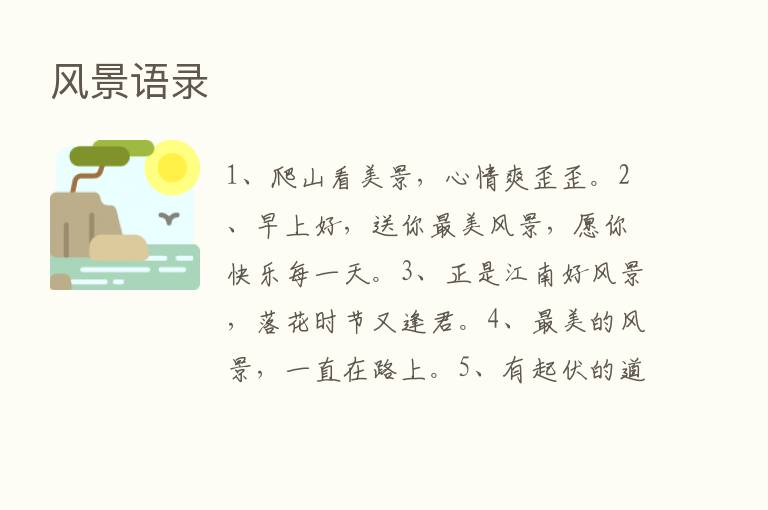 风景语录