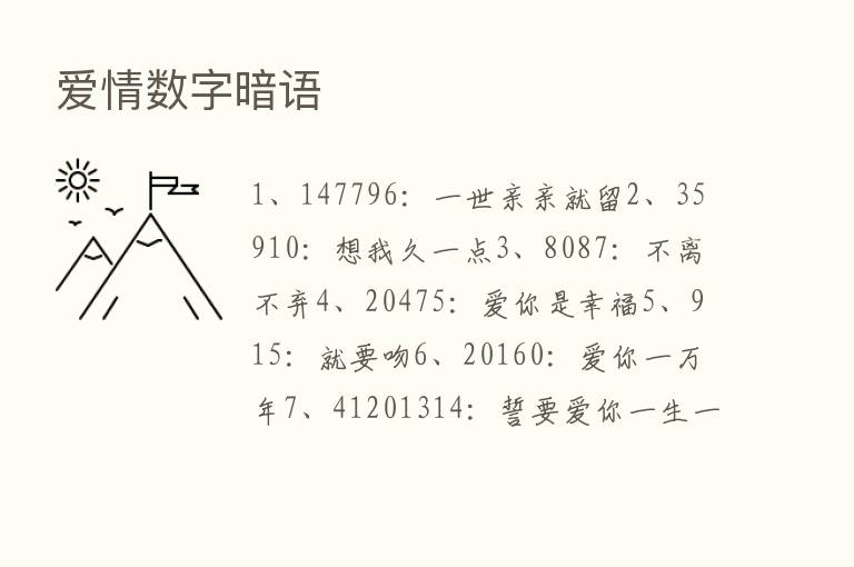 爱情数字暗语