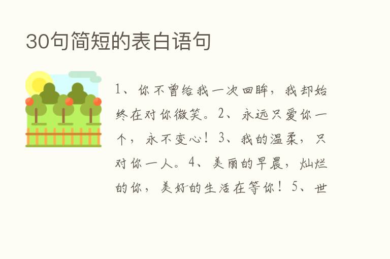 30句简短的表白语句