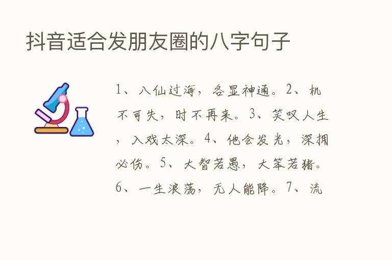 抖音适合发朋友圈的八字句子