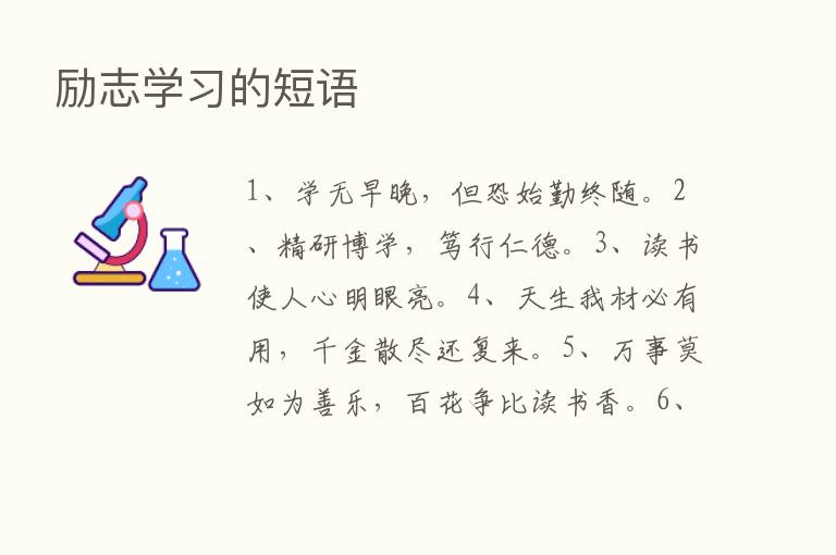 励志学习的短语