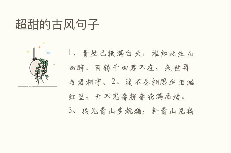 超甜的古风句子