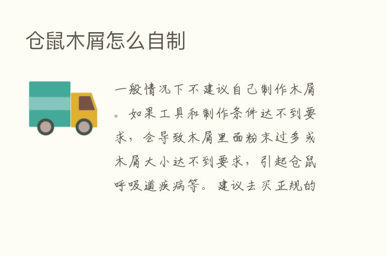 仓鼠木屑怎么自制