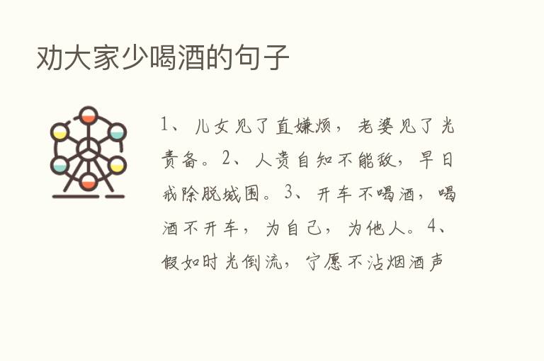 劝大家少喝酒的句子