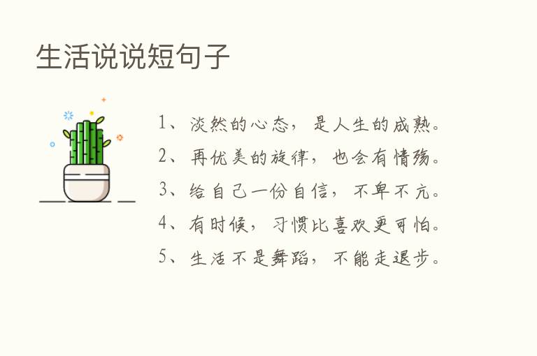 生活说说短句子
