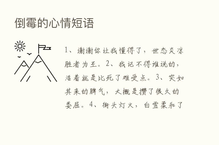 倒霉的心情短语