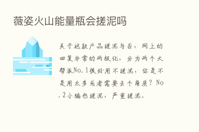 薇姿火山能量瓶会搓泥吗