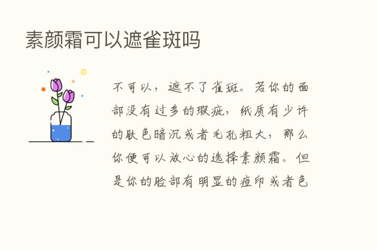 素颜霜可以遮雀斑吗