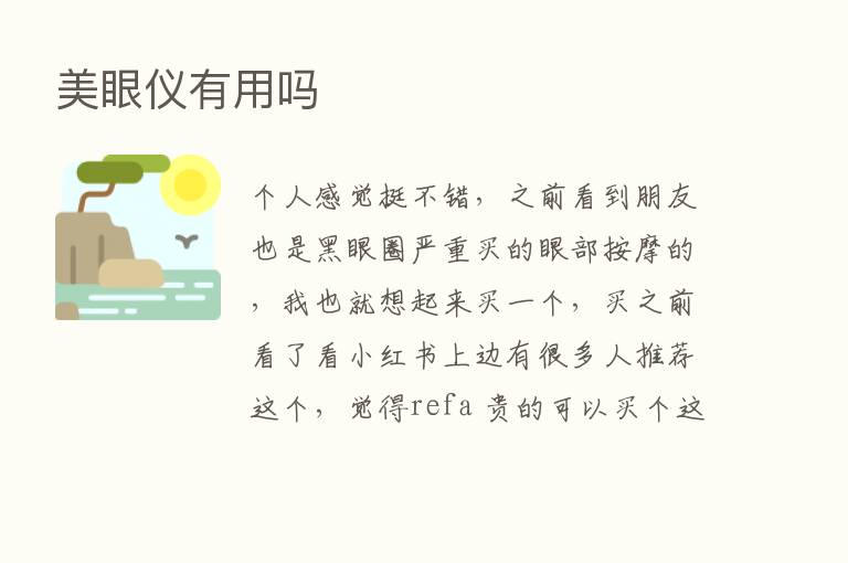 美眼仪有用吗