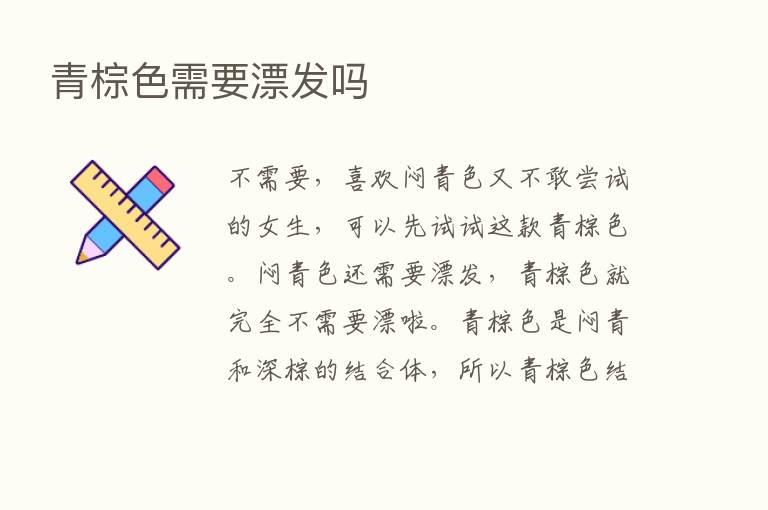 青棕色需要漂发吗