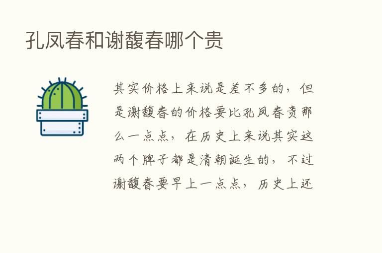 孔凤春和谢馥春哪个贵