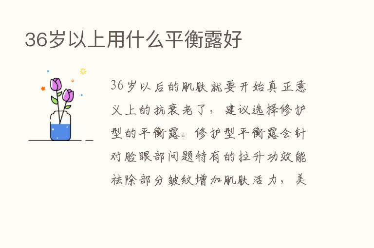 36岁以上用什么平衡露好