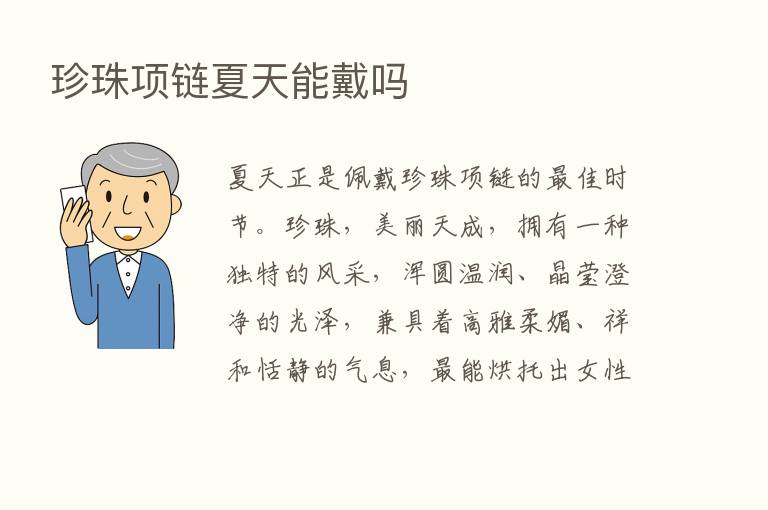 珍珠项链夏天能戴吗
