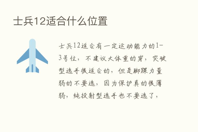 士兵12适合什么位置
