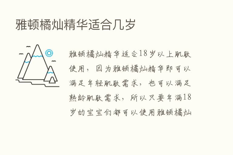 雅顿橘灿精华适合几岁
