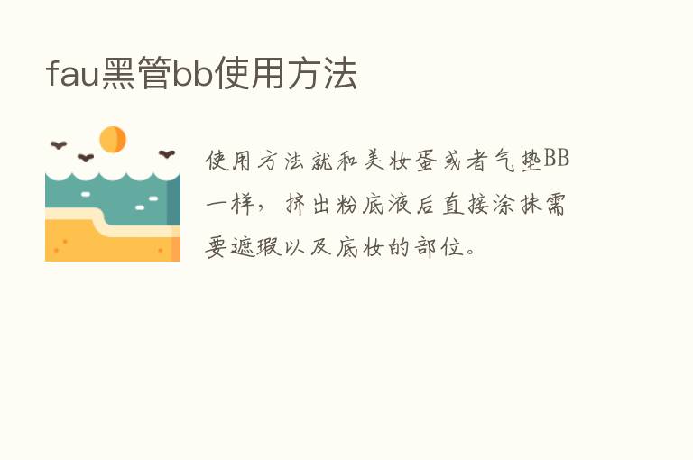 fau黑管bb使用方法