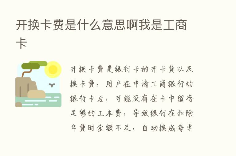 开换卡费是什么意思啊我是工商卡