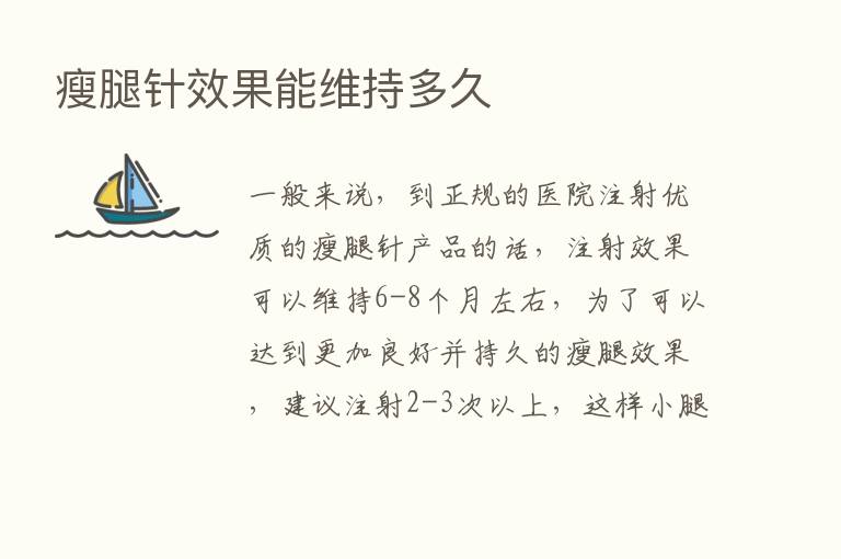 瘦腿针效果能维持多久