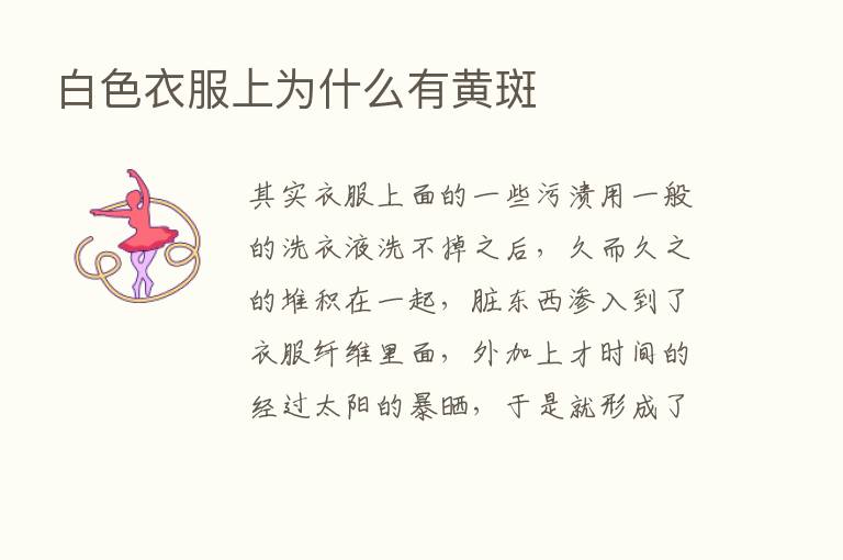 白色衣服上为什么有黄斑