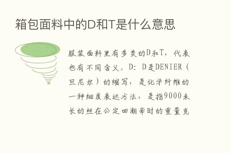 箱包面料中的D和T是什么意思