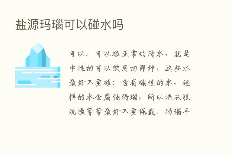 盐源玛瑙可以碰水吗