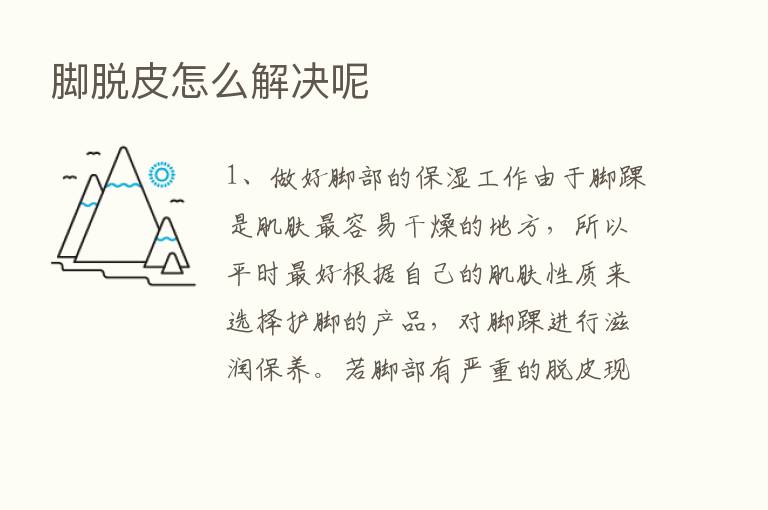 脚脱皮怎么解决呢