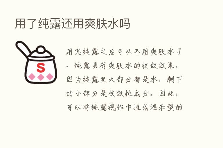用了纯露还用爽肤水吗