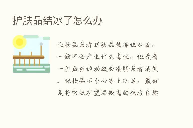 护肤品结冰了怎么办