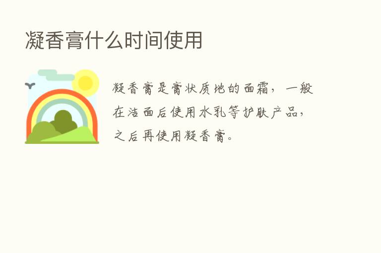 凝香膏什么时间使用
