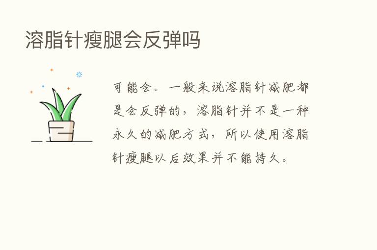 溶脂针瘦腿会反弹吗