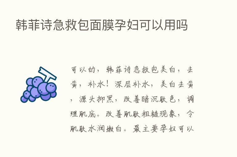 韩菲诗急救包面膜孕妇可以用吗