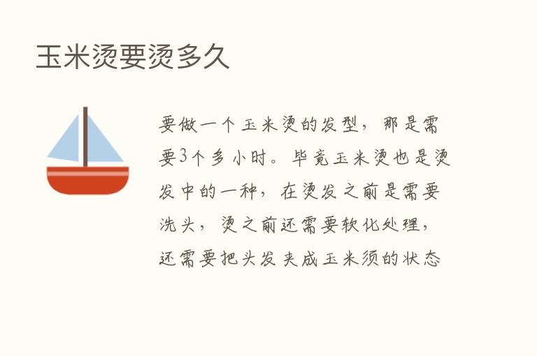 玉米烫要烫多久