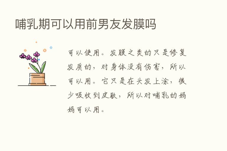 哺乳期可以用前男友发膜吗