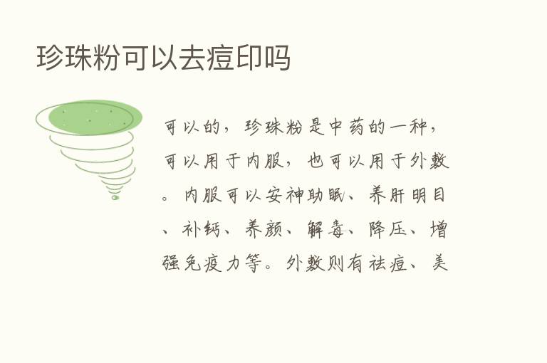 珍珠粉可以去痘印吗