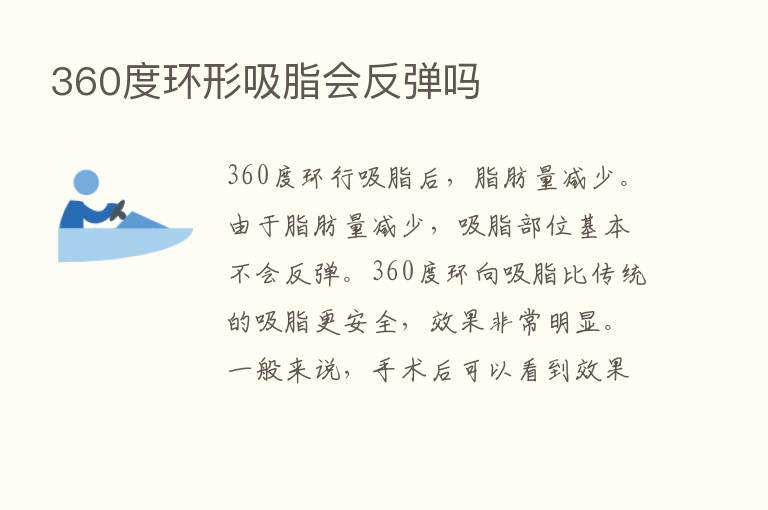 360度环形吸脂会反弹吗